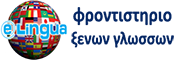 φροντιστήριο ξένων γλωσσών Παγκράτι | elingua.gr Logo